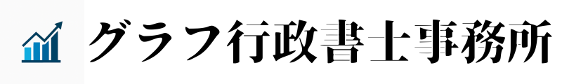画像に alt 属性が指定されていません。ファイル名: %E3%82%B0%E3%83%A9%E3%83%95%E8%A1%8C%E6%94%BF%E6%9B%B8%E5%A3%AB%E4%BA%8B%E5%8B%99%E6%89%80-3.png